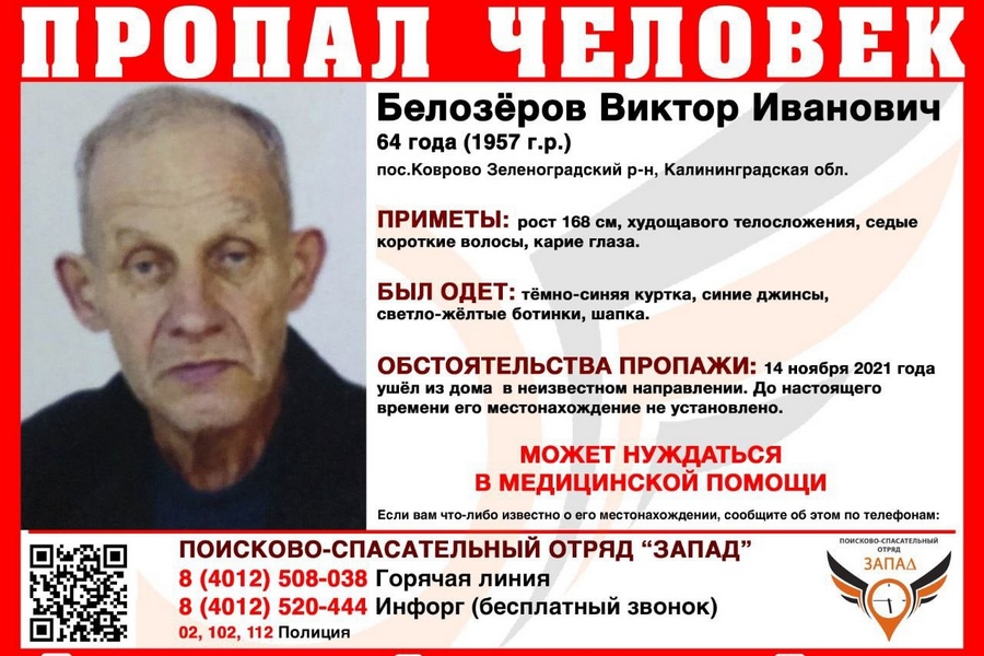В Калининградской области ищут 64-летнего мужчину, пропавшего почти месяц назад