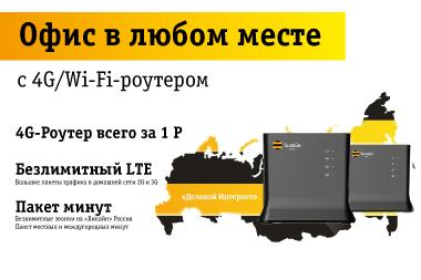 «Билайн» Бизнес предлагает мини-офис за 1 рубль