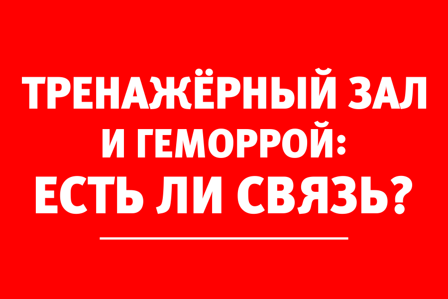 Врач: «Перед тем как записаться в спортзал, рекомендую посетить проктолога»