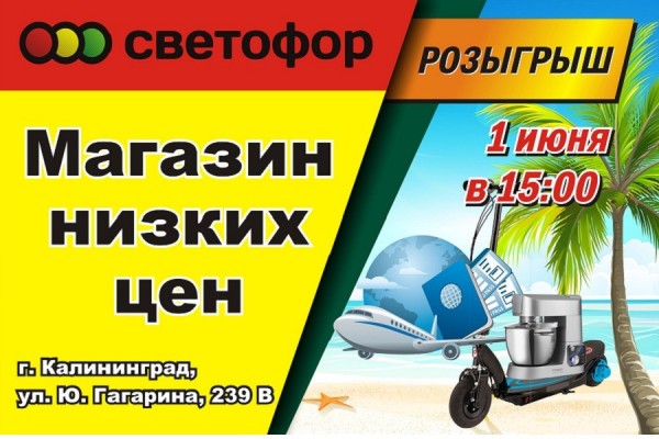 Магазин «Светофор» 1 июня устроит праздник с розыгрышем сертификата на 50 000