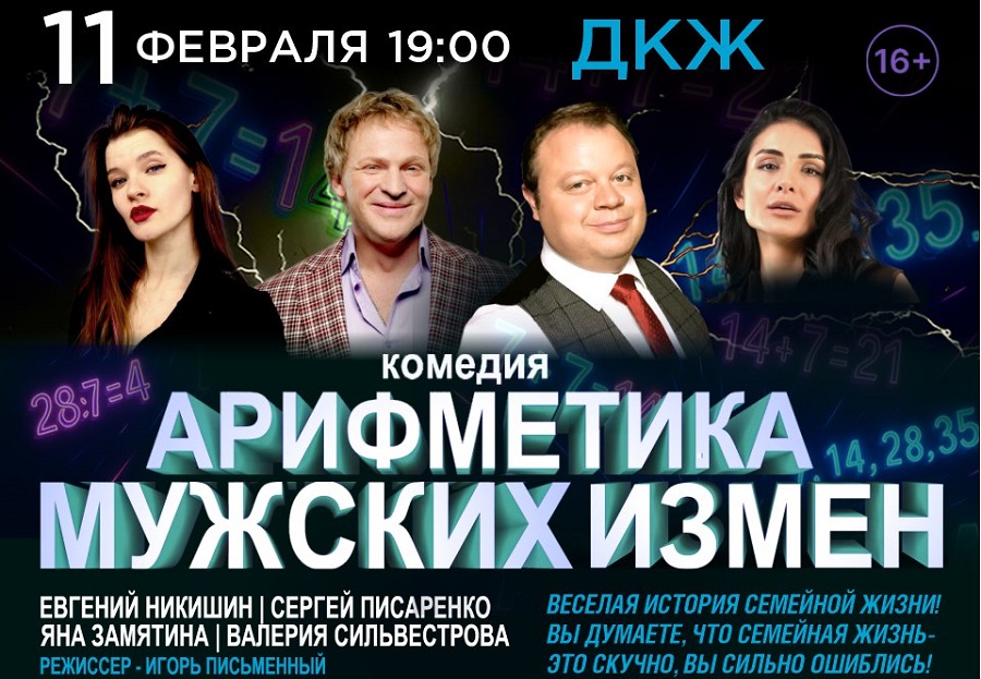 «Арифметика мужcких измен»: комедия исследует вечную тему супружеской верности