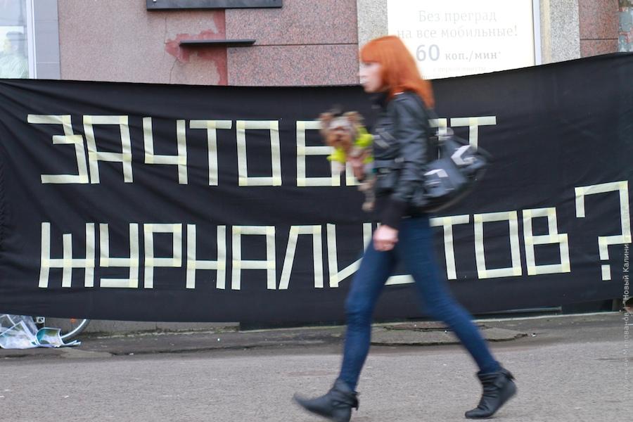 "За что бьют журналистов?": фоторепортаж "Нового Калининграда.Ru"
