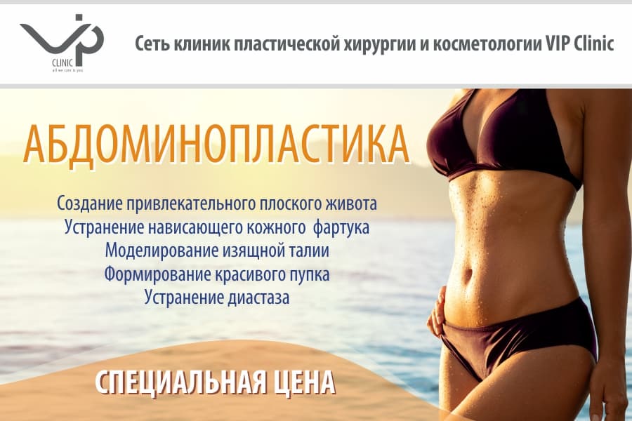 До 31 июля в Vip Clinic абдоминопластика по специальной цене.