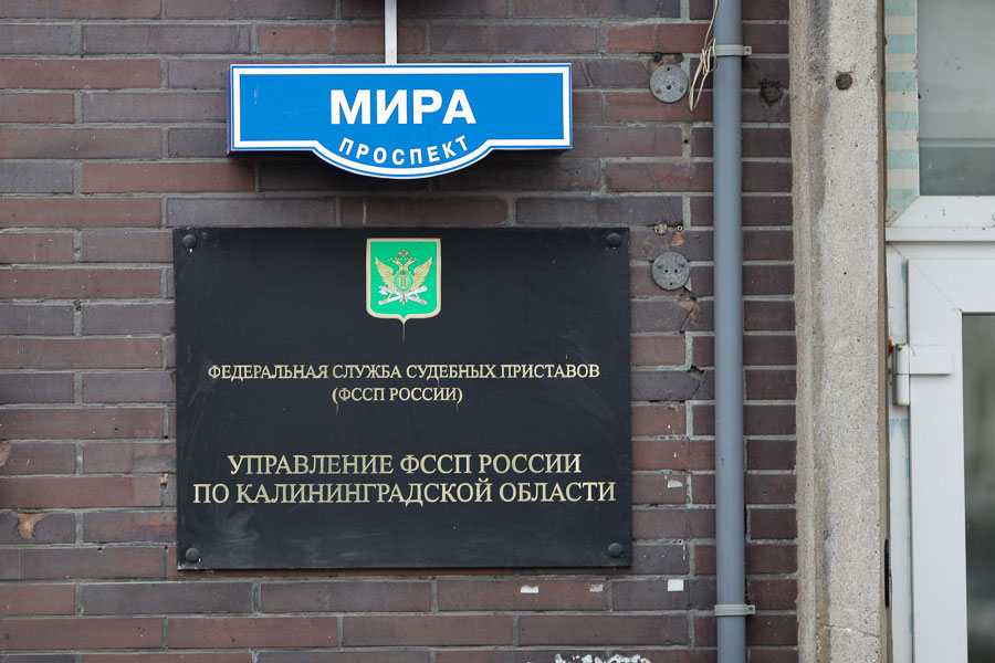 Калининградские приставы на миллиард увеличили сумму взысканных налогов