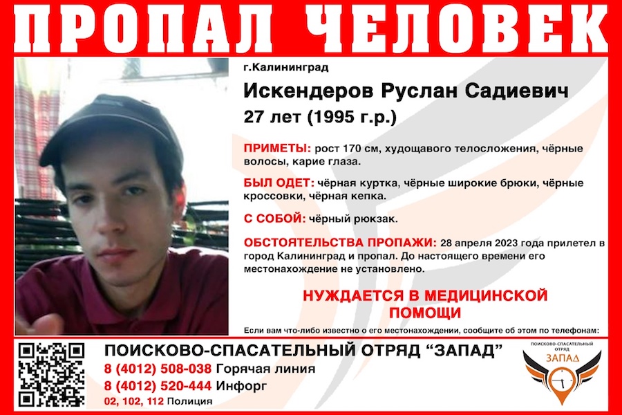 Прилетел в «Храброво» и пропал: в Калининграде разыскивают молодого мужчину (фото)