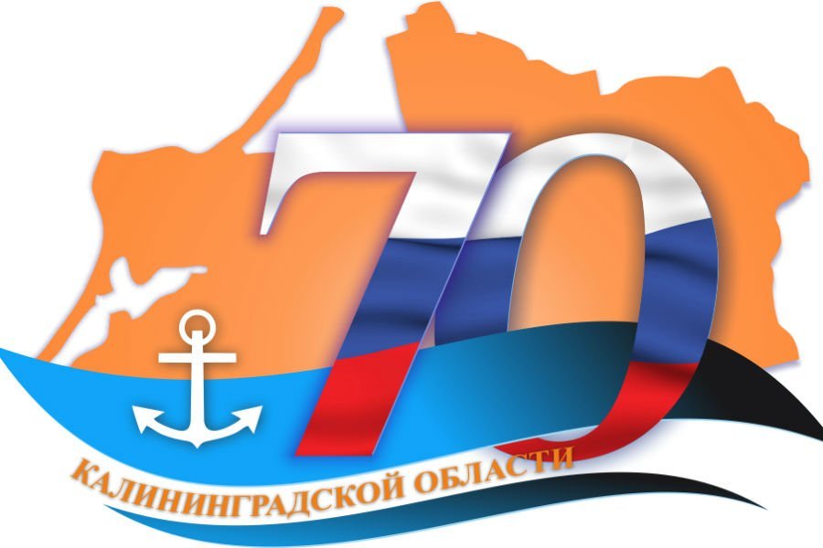 Правительство разработало логотип 70-летия Калининградской области