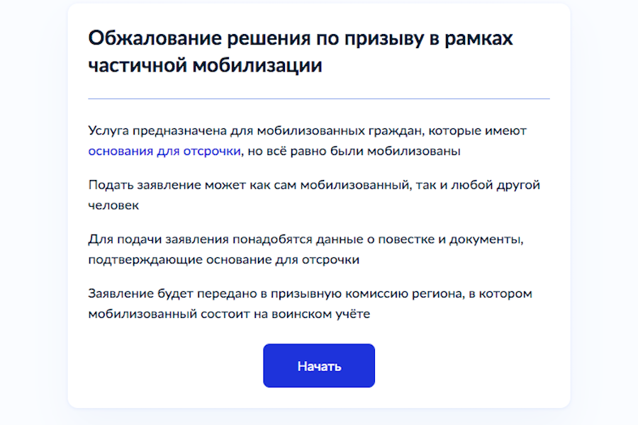 На Госуслугах появилась форма для обжалования повестки на мобилизацию