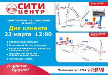 ТЦ «Сити»: праздник для любимых клиентов