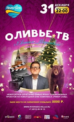 Приглашаем на новогоднюю вечеринку «Оливье ТВ»