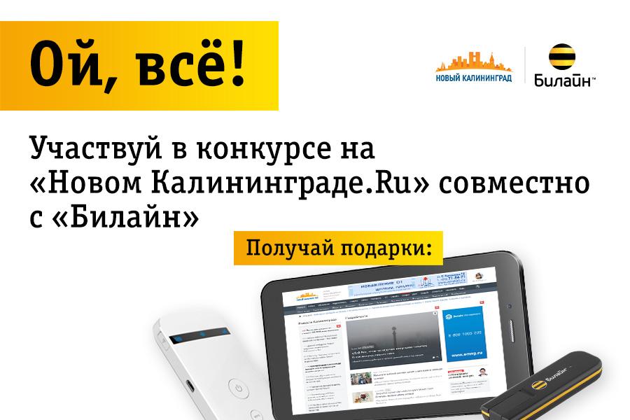 Не пропустите: «Новый Калининград.Ru» и «Билайн» запускают новый суперконкурс