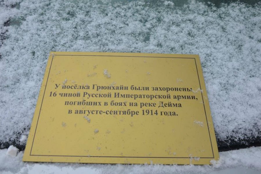 Калининградцы установили памятную табличку в районе захоронения воинов Первой мировой