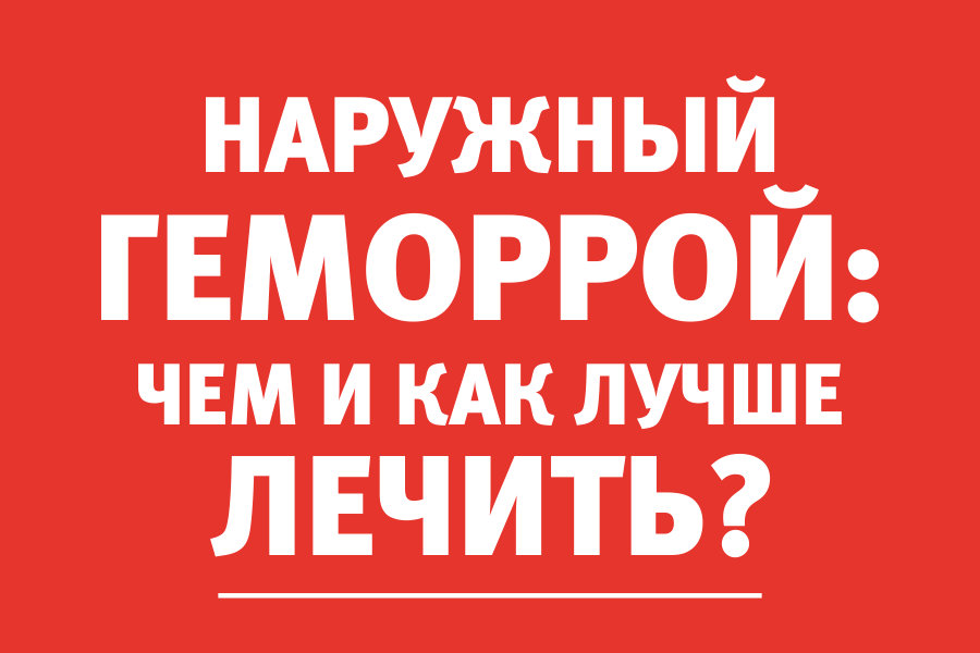 Врач-проктолог: «Наружный геморрой пациенты замечают сразу — это больно»