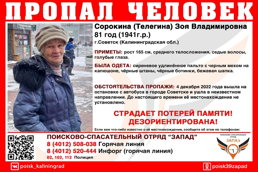 В Советске разыскивают 81-летнюю женщину, которая вышла из автобуса и пропала
