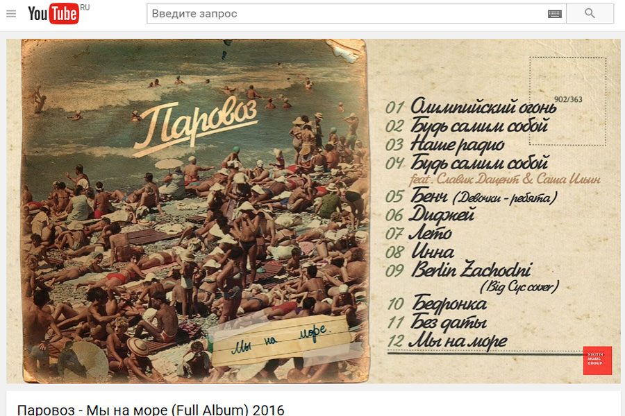 Группа «Паровоз», альбом «Мы на море». Скриншот с YouTube﻿