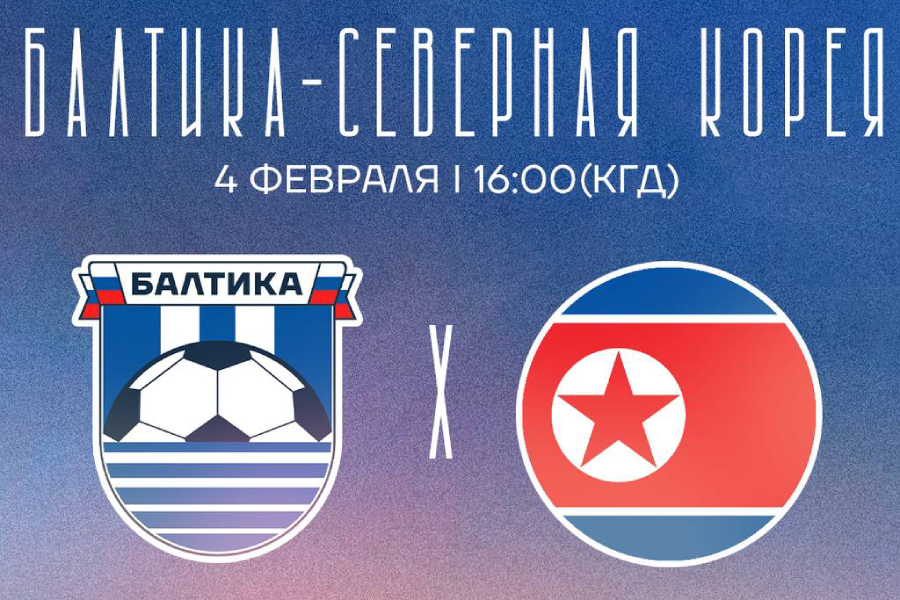 Калининградская «Балтика» анонсировала матч со сборной Северной Кореи