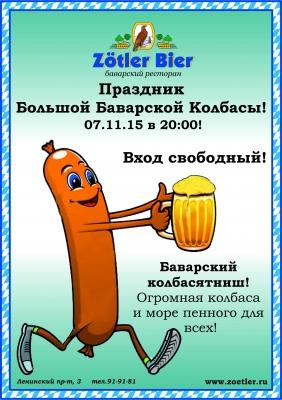 Приглашаем на праздник большой баварской колбасы