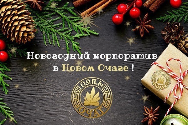 Корпоратив в ресторане «Новый очаг»: у нас есть рецепт новогоднего чуда