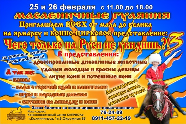 Конноспортивный центр «Каприоль» приглашает взрослых и детей на Масленицу