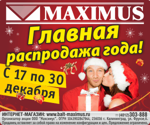 Главная распродажа года во всех магазинах Максимус!