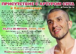 Приглашаем на встречу с просветлённым мастером Артуром Сита