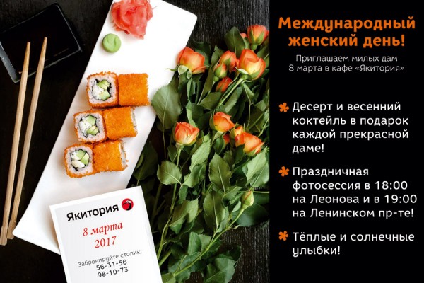 «Якитория»: приглашаем 8 марта к себе в гости!