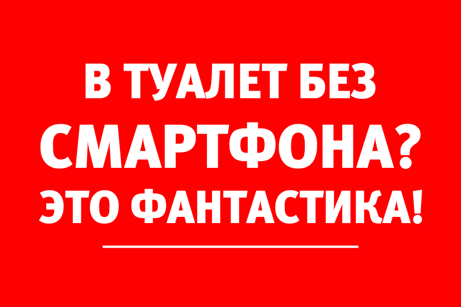 Врач-проктолог: «Не используйте в туалете мобильные гаджеты»