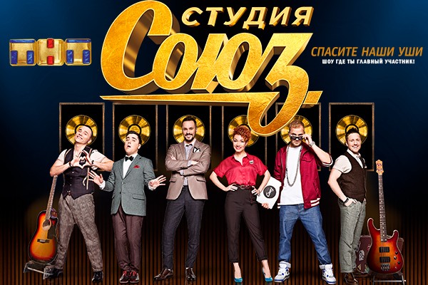 «Спасите наши уши!»: стань «звездой» нового шоу от КВНщиков команды «Союз»