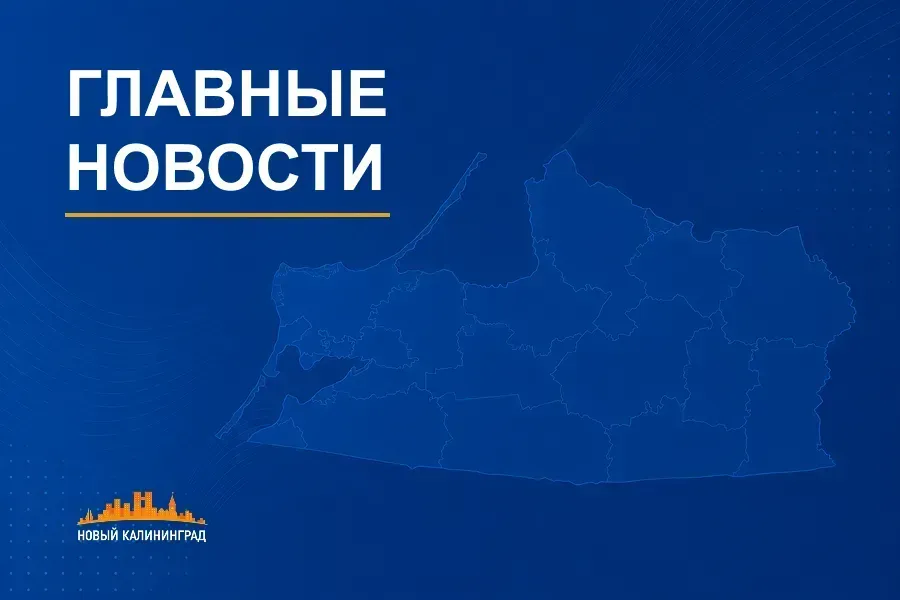 О чем писал «Новый Калининград» на прошедшей неделе