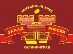 Хоккейная команда «Запад России» вернулась с крупного турнира в Москве