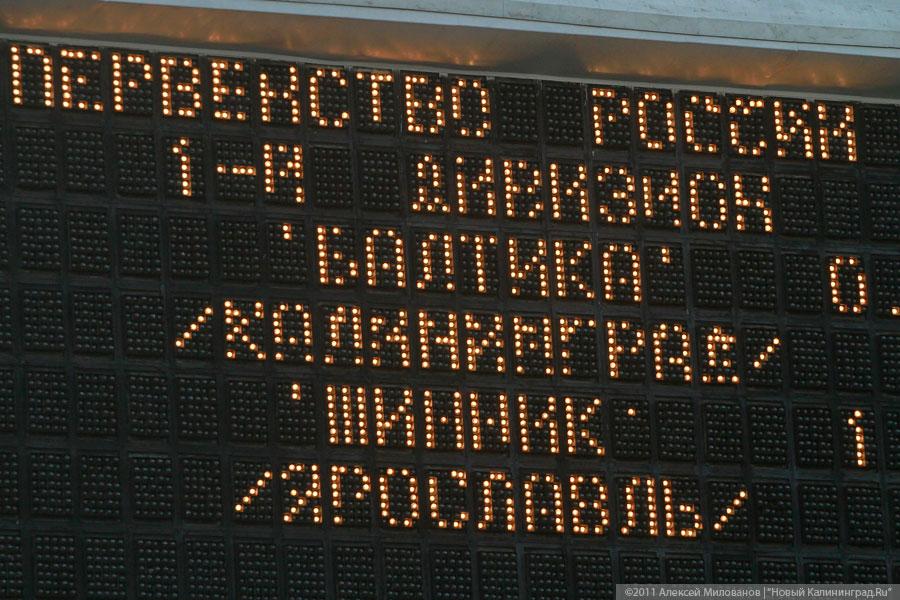 «Попали под „Шинник“»: фоторепортаж «Нового Калининграда.Ru»