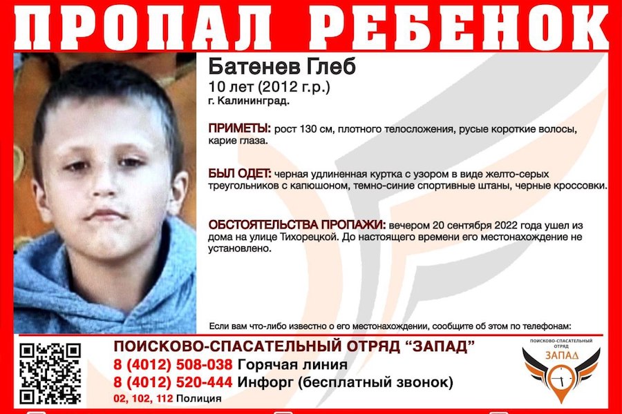 В Калининграде ищут 10-летнего мальчика, пропавшего два дня назад (фото)