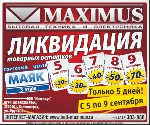 Ликвидация товарных остатков в магазине «Максимус» в торговом центре «Маяк»!