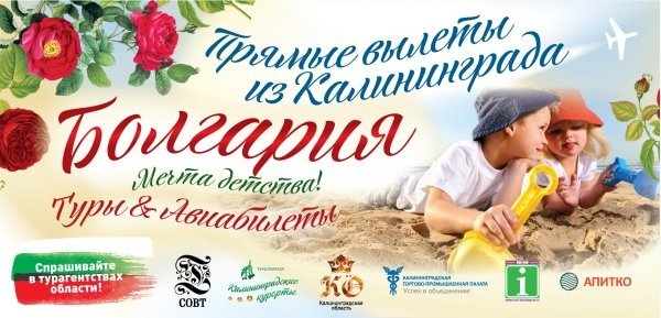 Представляем новинку летнего сезона: прямые вылеты в Болгарию из Калининграда