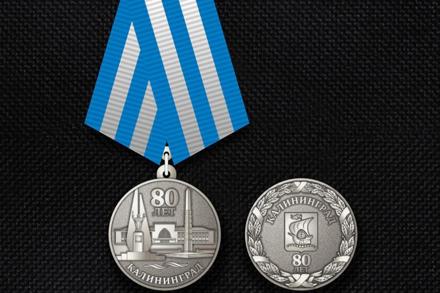 На изготовление юбилейных медалей «80 лет Калининграду» выделили 1,38 млн руб.