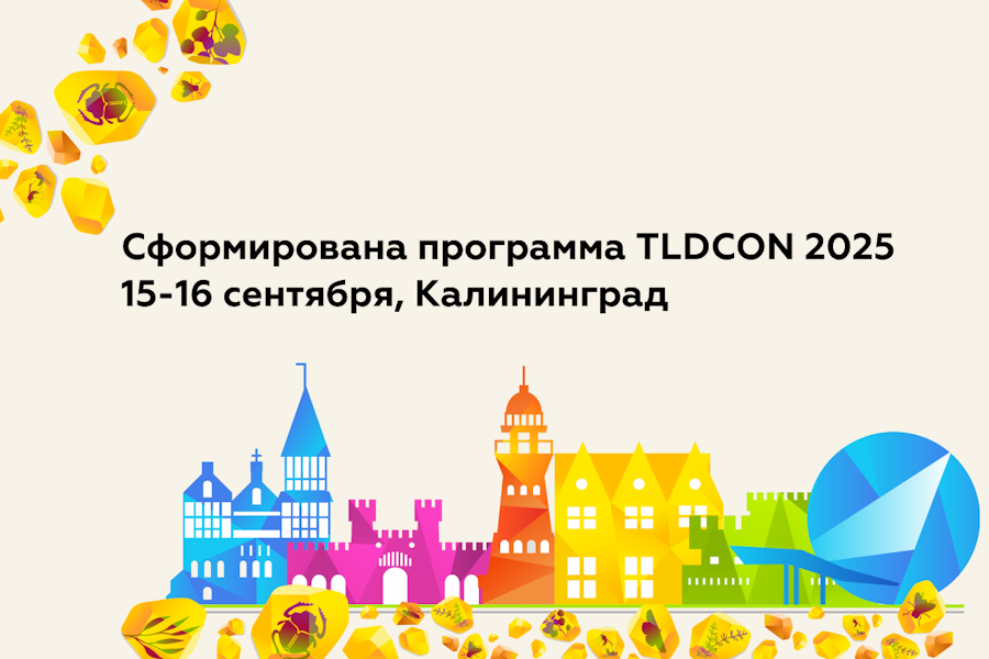 Координационный центр доменов .RU/.РФ анонсировал конференцию в Калининграде