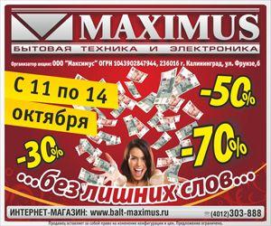 Только с 11 по 14 октября скидки до 70% в магазинах "Максимус" города и области!