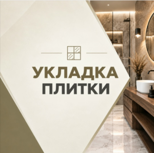 Укладка плитки