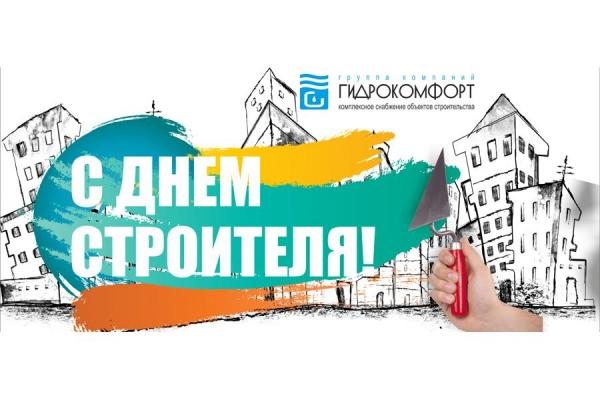 Коллектив компании «Гидрокомфорт» поздравляет партнеров с Днем строителя!