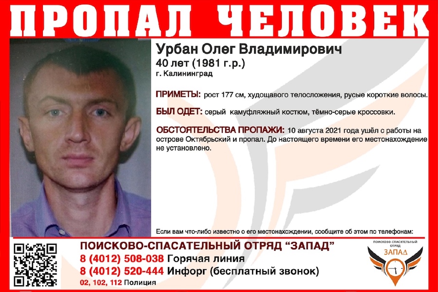 В Калининграде ищут мужчину, который вышел с работы 10 августа и пропал (фото)