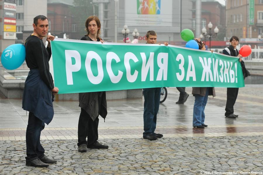 "Россия за жизнь. Россия без абортов": фоторепортаж "Нового Калининграда.Ru"
