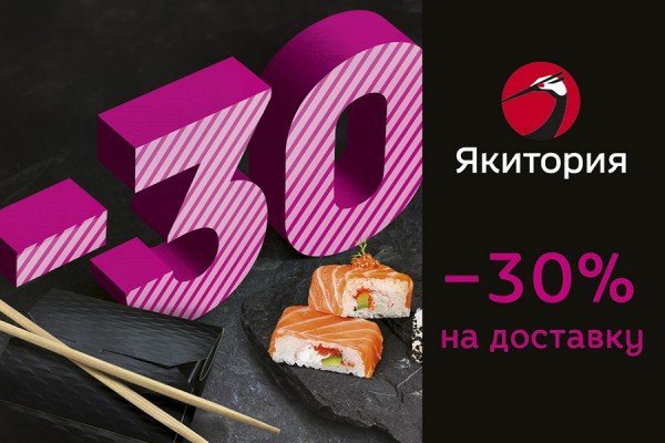 «Якитория»: скидка 30% на доставку