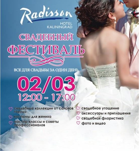 Второй ежегодный Свадебный фестиваль в отеле Radisson