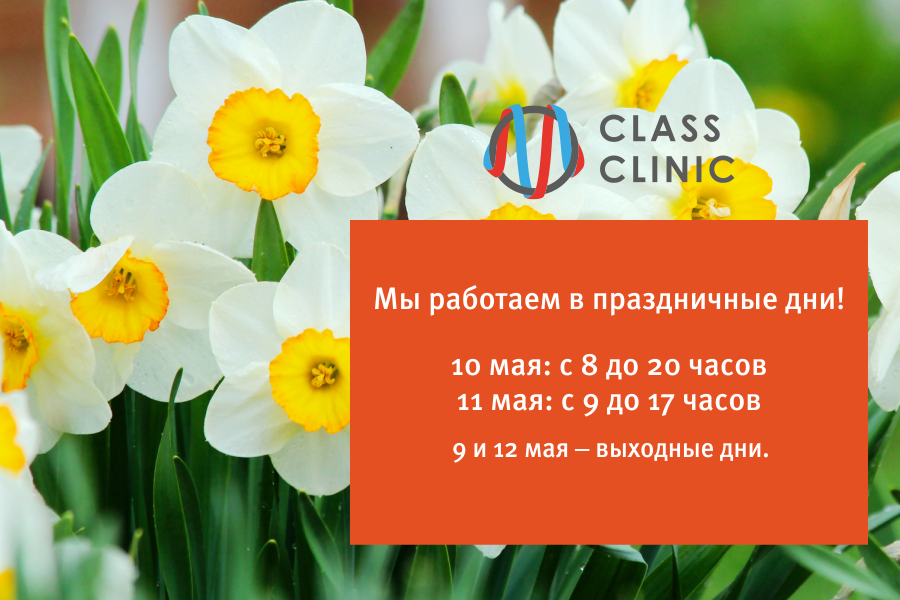 Медцентр Class Clinic работает в майские праздники 