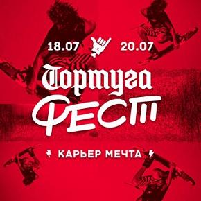 19-20 июля «Тортуга» приглашает на фестиваль спорта, экстрима и музыки