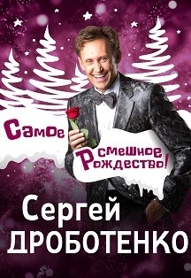 Сергей Дроботенко Новый Год Сергей Дроботенко Новый Год