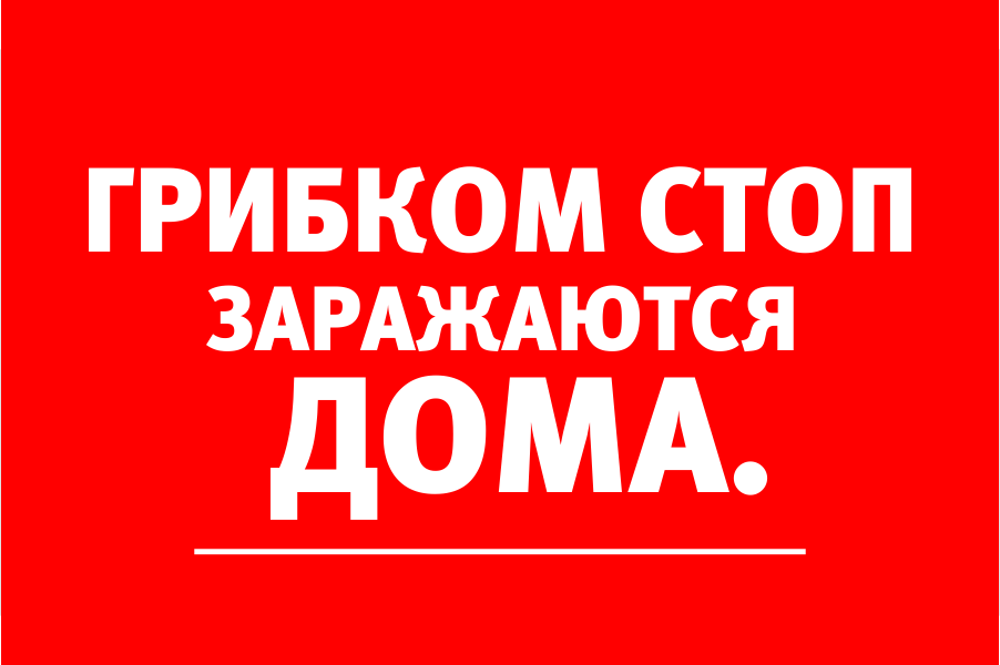 Дерматолог высшей категории: «Чаще всего заражение грибком происходит дома»