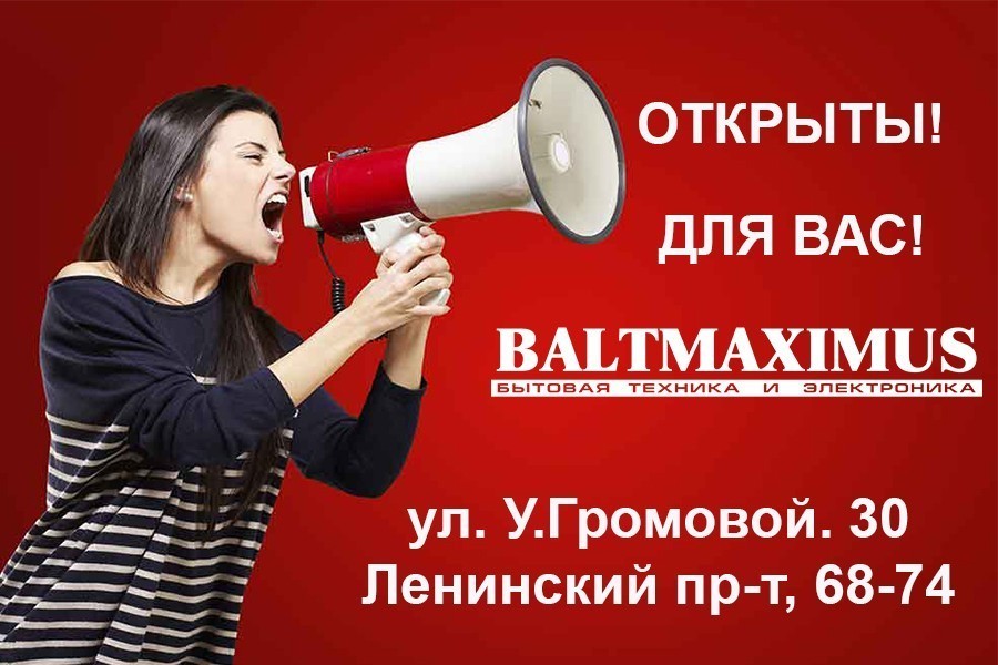 Магазины «Baltmaximus» открылись  