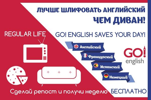 Изучайте разговорный английский даром в «Go! English»