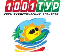 Выбери путешествие по акции «День рождения туристического агентства „1001 тур“»