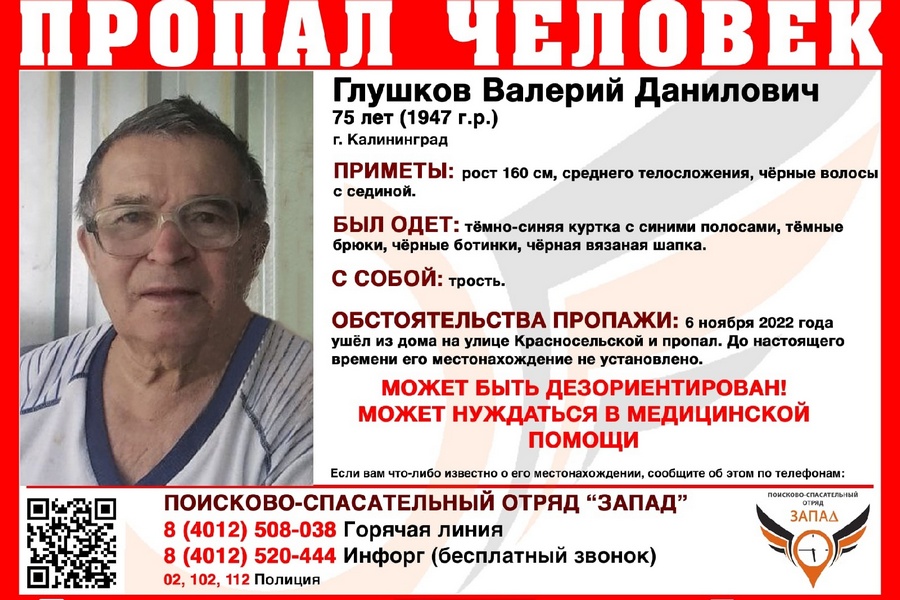 В Калининграде разыскивают пропавшего два дня назад 75-летнего мужчину (фото)